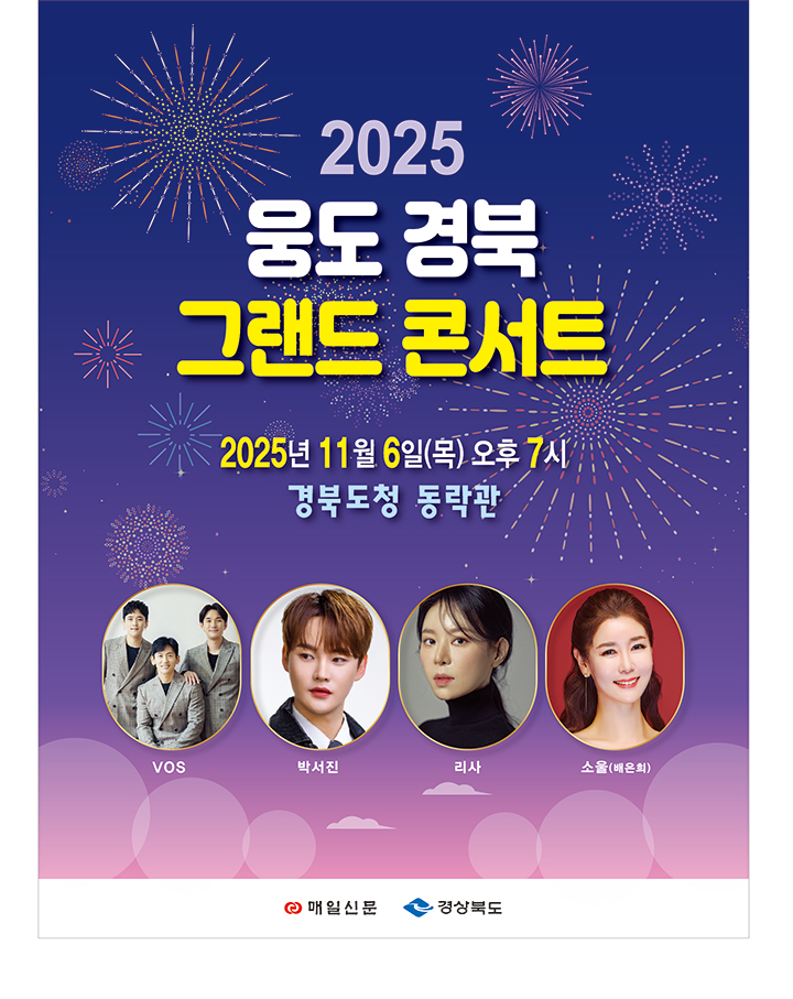 2025 웅도 경북 그랜드 콘서트