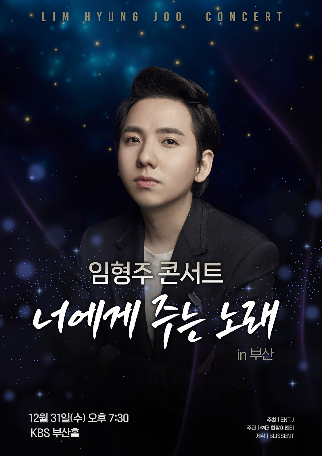 임형주 콘서트 <너에게 주는 노래> - 부산 포스터