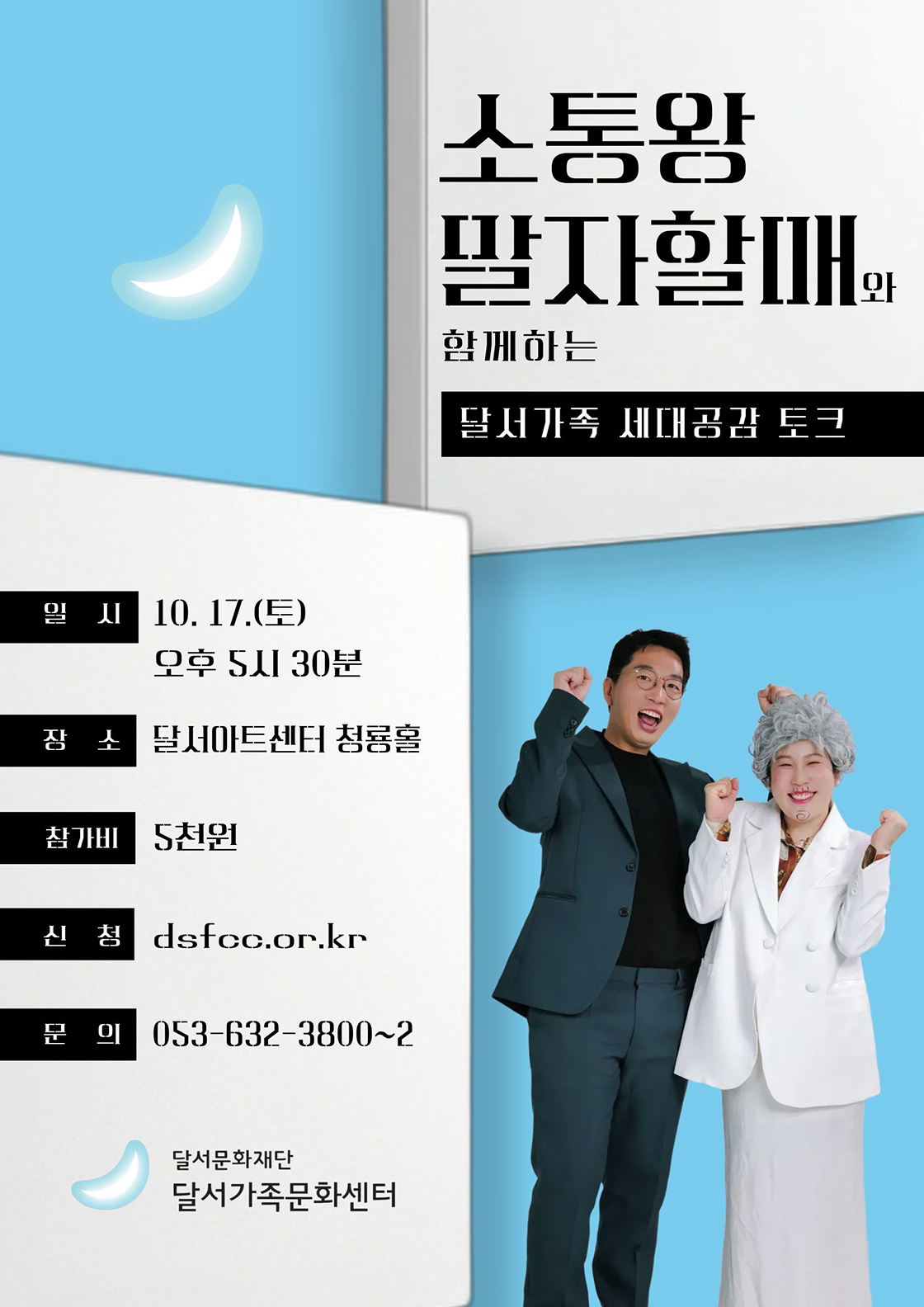 달서가족문화센터 [소통왕 말자할매쇼] - 대구