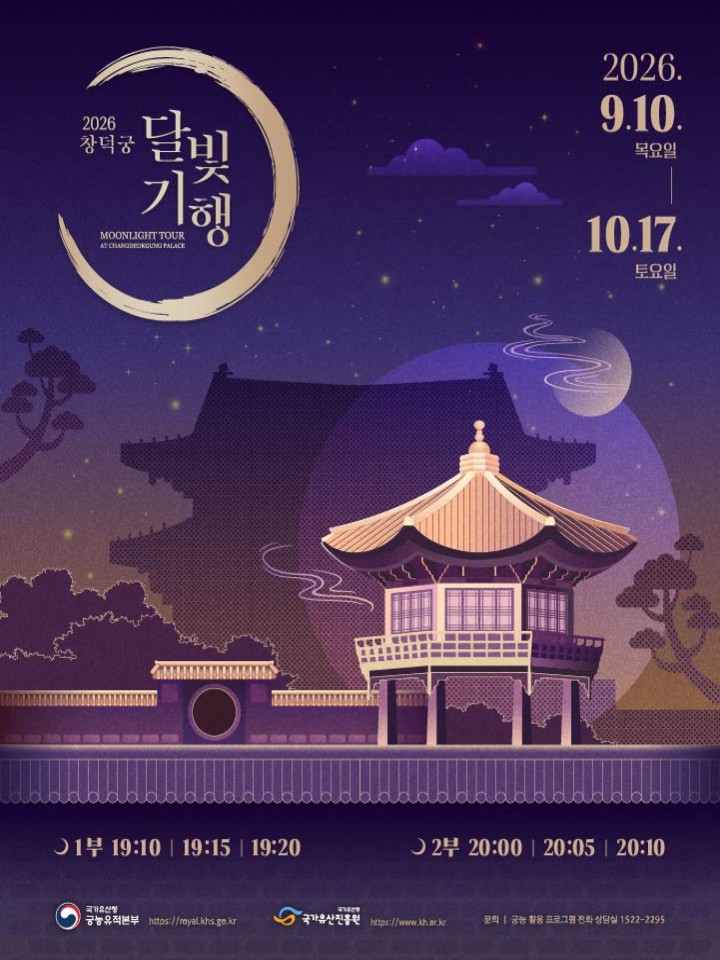 티켓링크 [예매권 추첨] 2026 창덕궁 달빛기행 (하반기) 예매