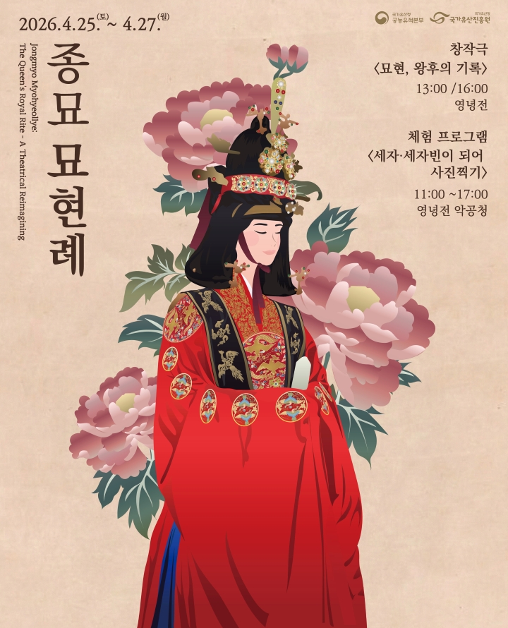 2026 종묘 묘현례 창작극 포스터