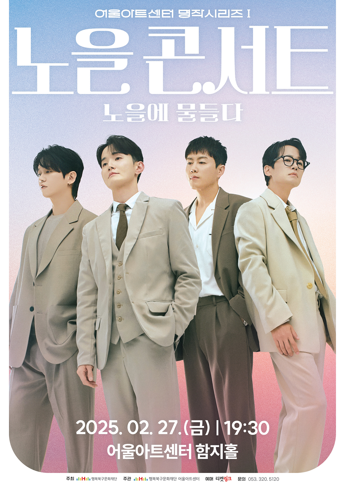 어울아트센터 명작시리즈Ⅰ 노을 콘서트<노을에 물들다> - 대구 포스터