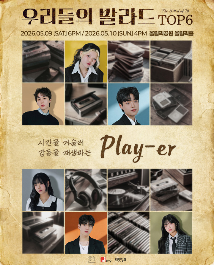 우리들의 발라드 TOP6 콘서트