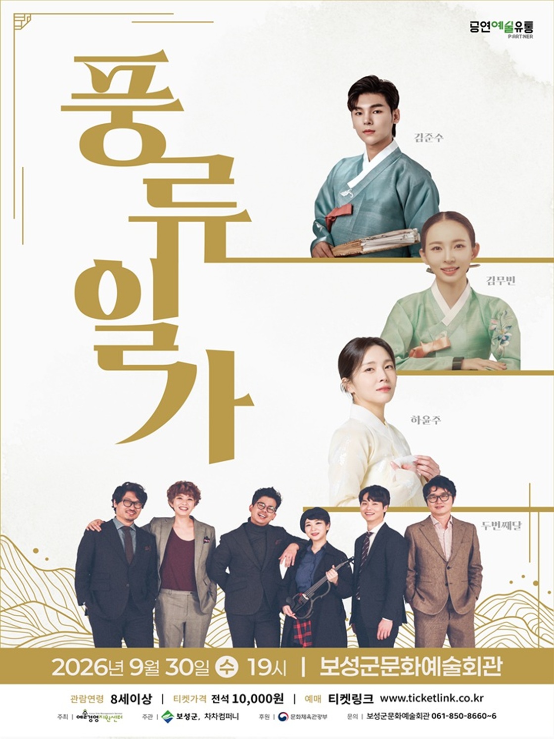 미상 풍류일가<김준수X하윤주X김무빈>보성 포스터