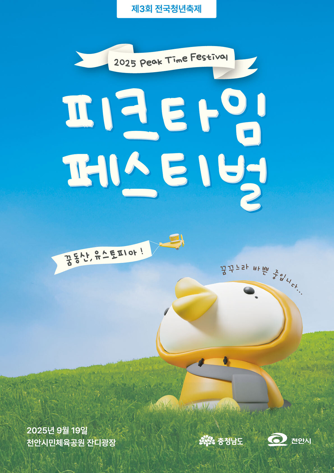 2025 전국청년축제 피크타임페스티벌 - 천안 포스터