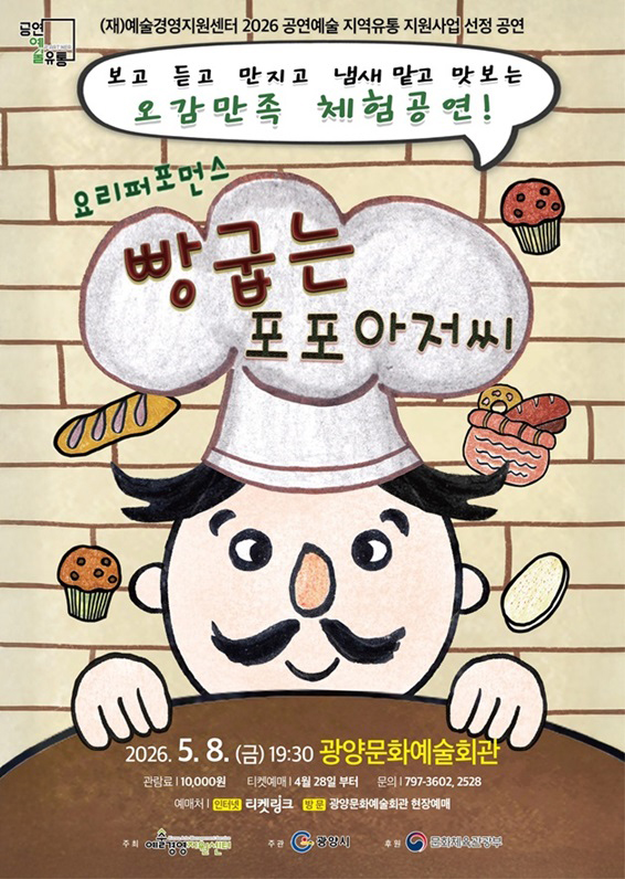 『빵굽는 포포 아저씨』광양