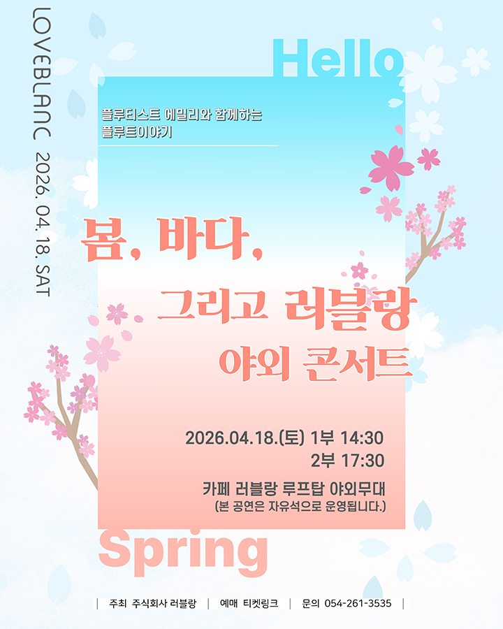 봄, 바다 그리고 러블랑 (플루티스트 에밀리와 함께하는 플루트이야기) - 포항 포스터