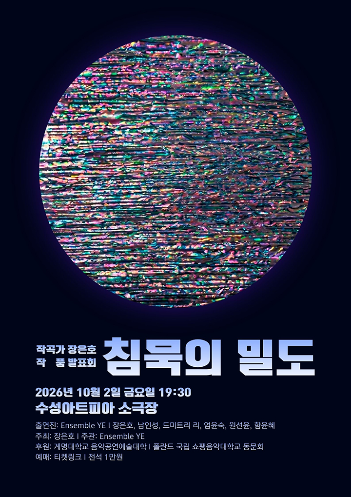 작곡가 장은호 작품 발표회 <침묵의 밀도> - 대구