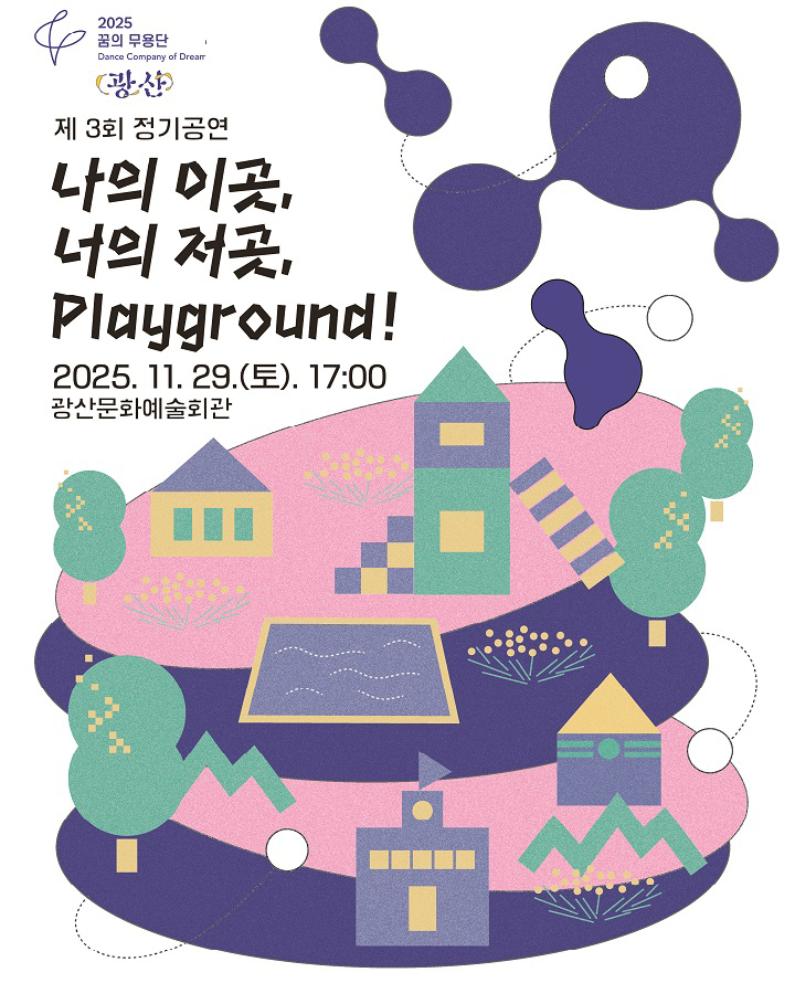 나의 이곳, 너의 저곳, Playground!  (광주/광산) 포스터