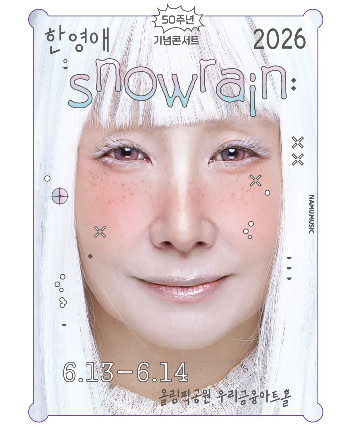 2026 한영애 50주년 콘서트 < Snowrain >