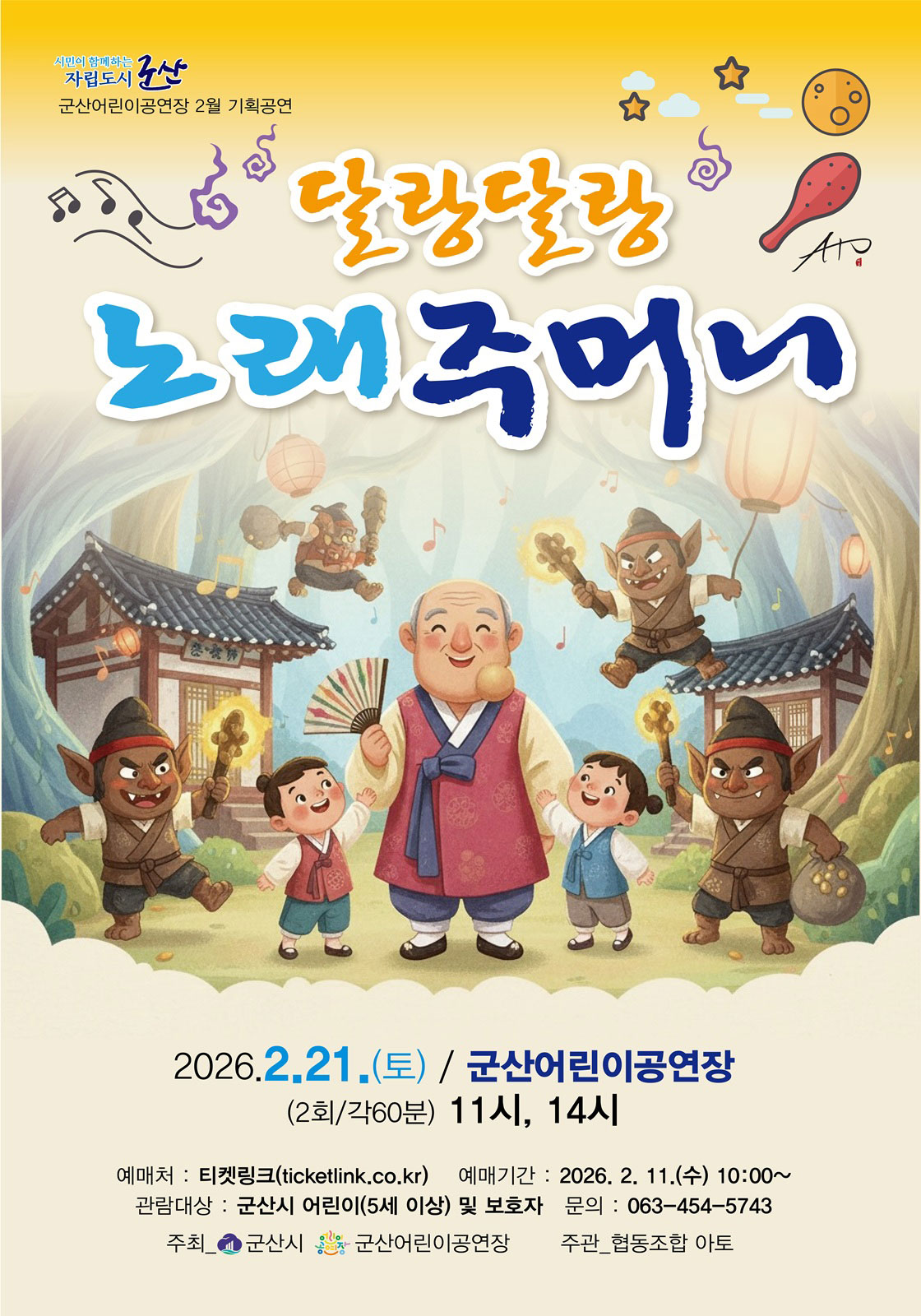 달랑달랑 노래 주머니 포스터