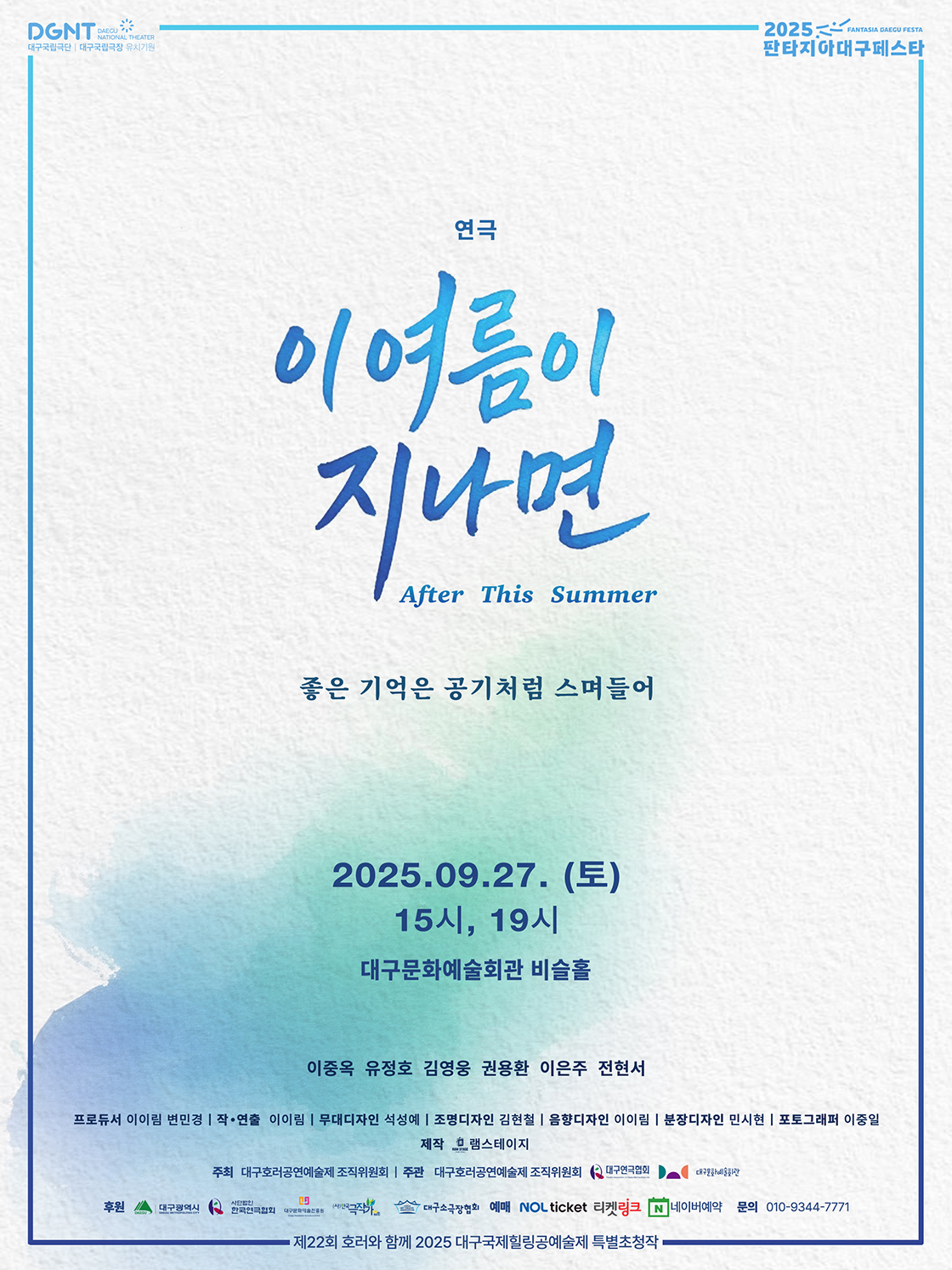 제22회 호러와함께 2025 대구국제힐링공연예술제 특별초청작 <이 여름이 지나면> - 대구 포스터