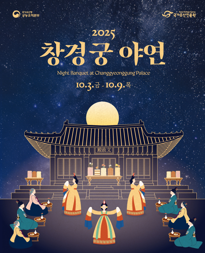 2025년 창경궁 야연 포스터