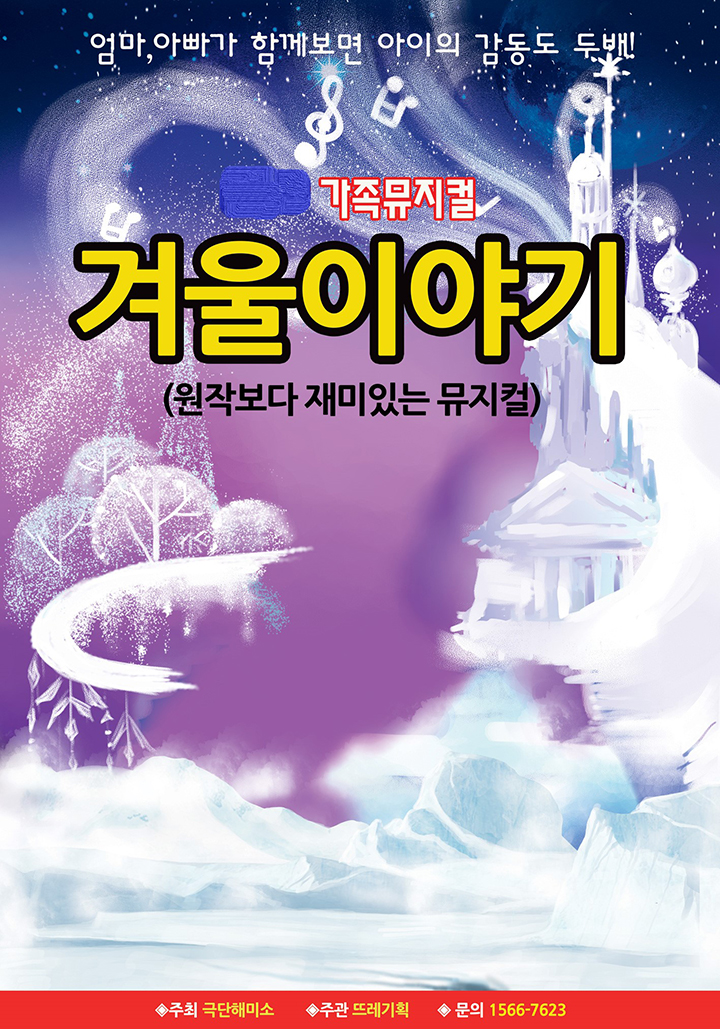 2026 가족뮤지컬 <겨울이야기> - 영주