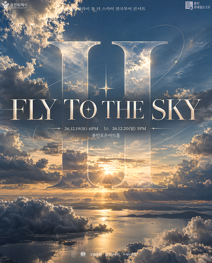 티켓링크 2026 FLY TO THE SKY TOUR : Ⅱ - 용인 예매