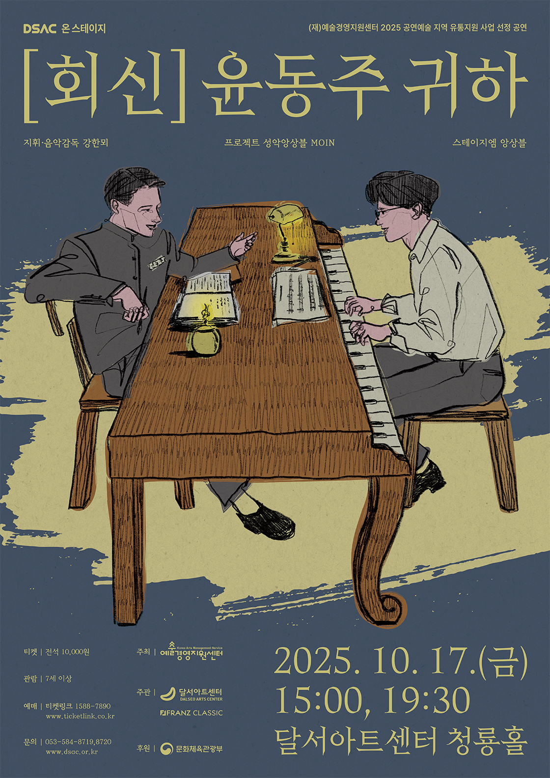 DSAC 온 스테이지 <[회신] 윤동주 귀하> - 대구 포스터
