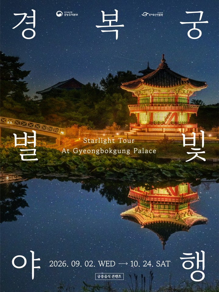 티켓링크 [예매권 추첨] 2026 경복궁 별빛야행 예매