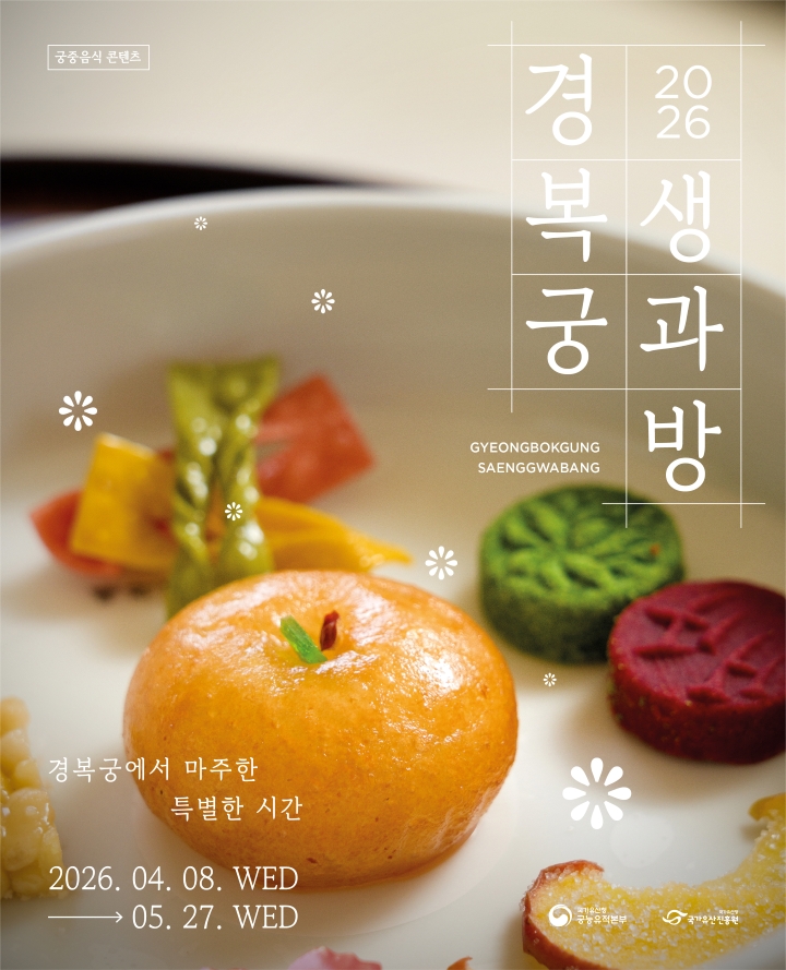 티켓링크 [예매권 추첨] 2026 경복궁 생과방 (상반기) 예매