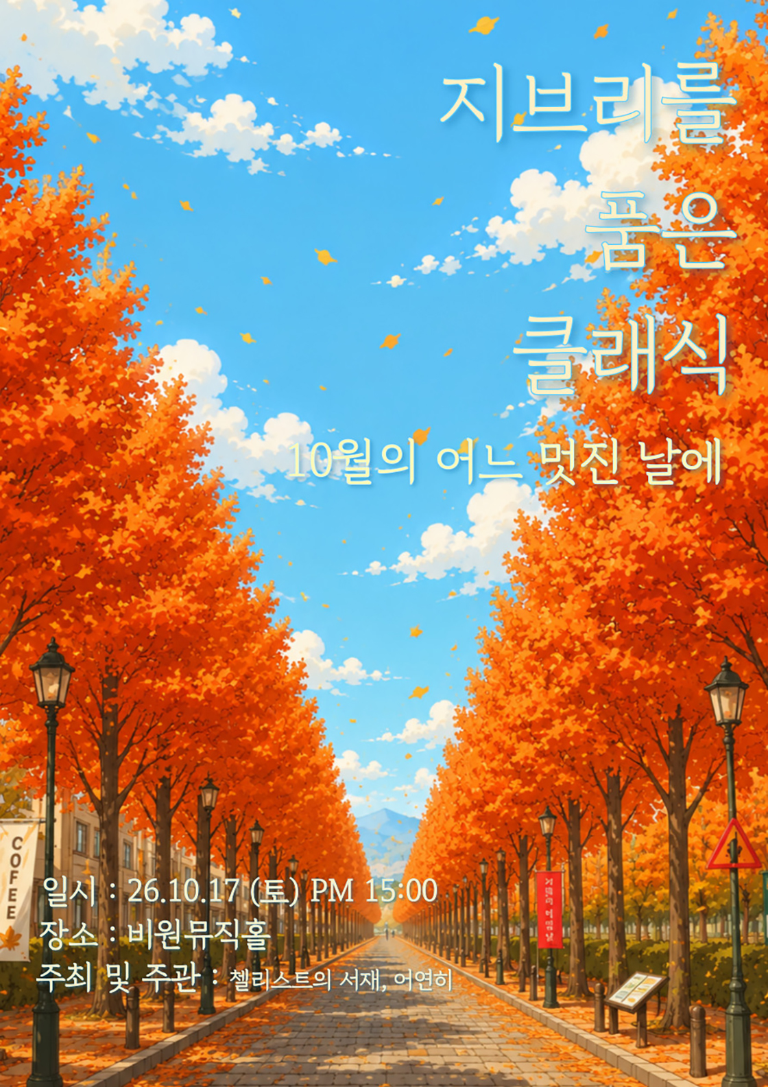 지브리를 품은 클래식 <10월의 어느 멋진 날에> - 대구