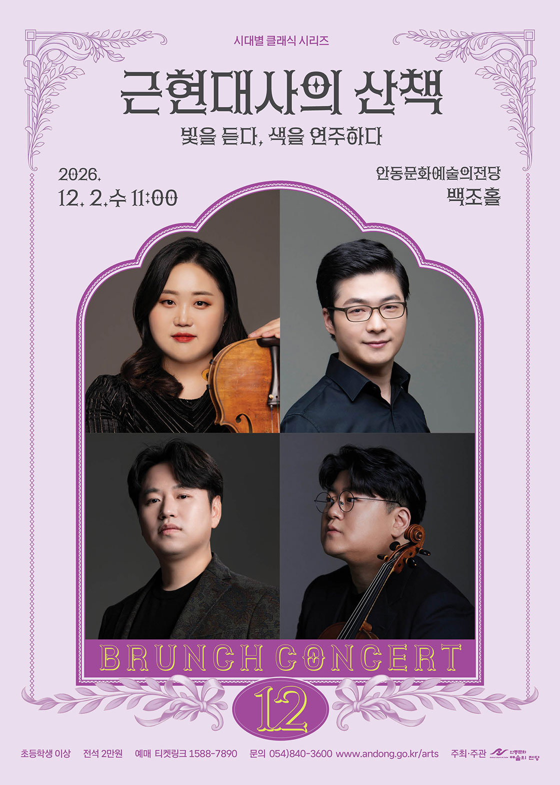 [안동] 12월 브런치 콘서트 - 시대별 클래식 시리즈 '근현대사의 산책 - 빛을 듣다, 색을 연주하다'