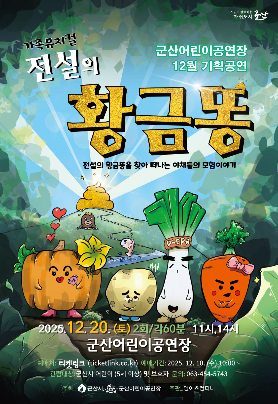 전설의 황금똥(군산) 포스터