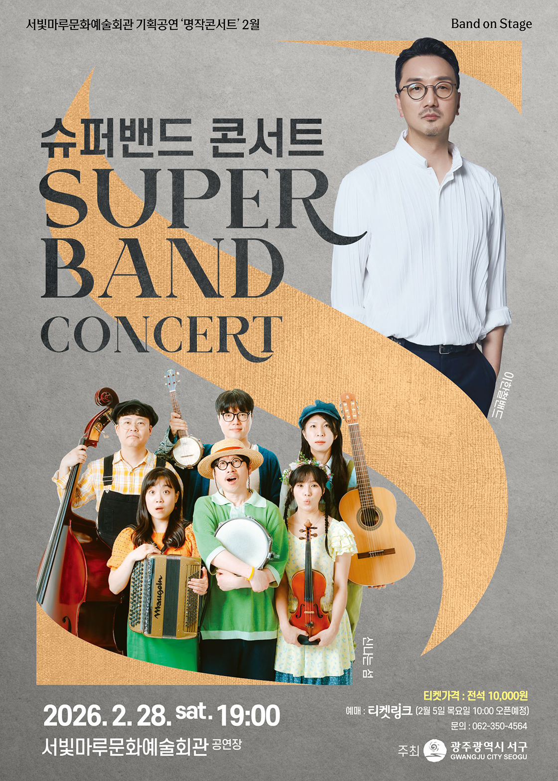 서빛마루문예회관 명작콘서트 2월 'SUPER BAND CONCERT' 포스터