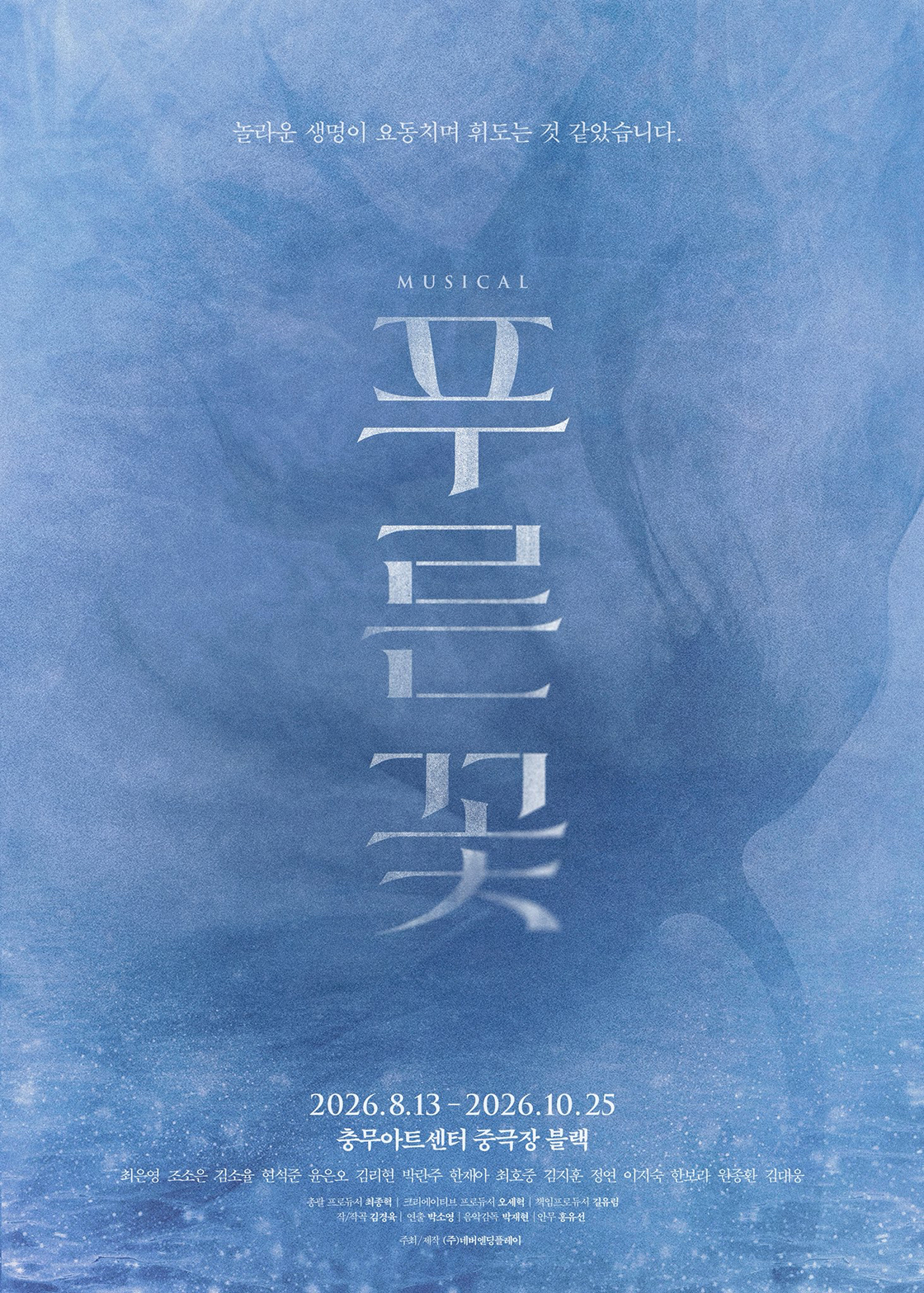 티켓링크 뮤지컬 <푸른 꽃> 예매