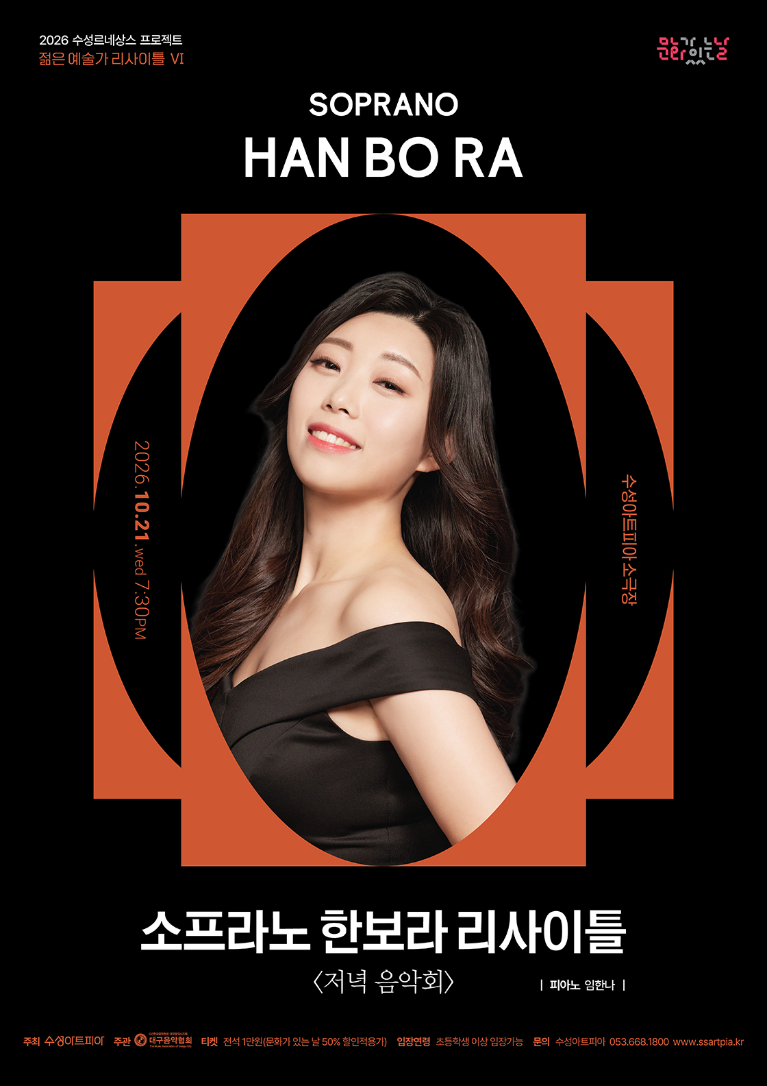 소프라노 한보라 <저녁 음악회> - 대구
