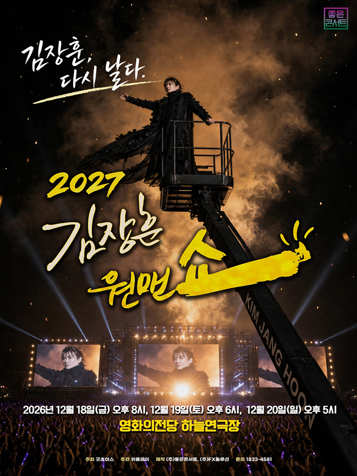 2027 김장훈 전국투어 콘서트 : 원맨쇼 '김장훈, 다시 날다' - 부산