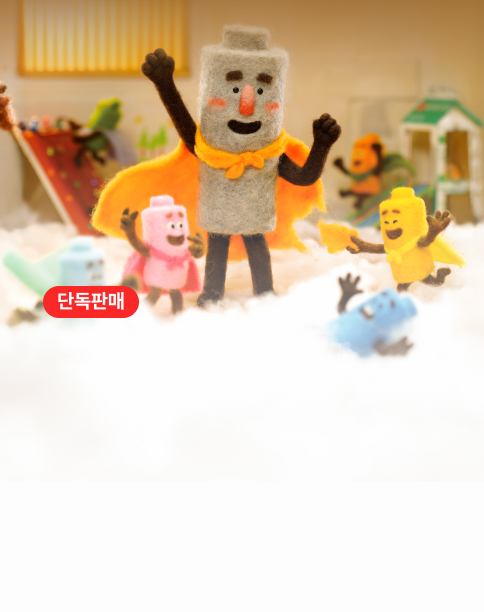 가족뮤지컬
건전지 아빠