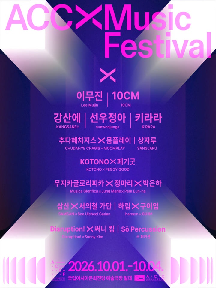 2026 ACC 엑스뮤직페스티벌