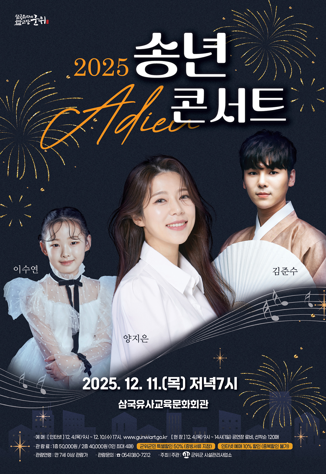 2025 삼국유사교육문화회관 송년콘서트 포스터