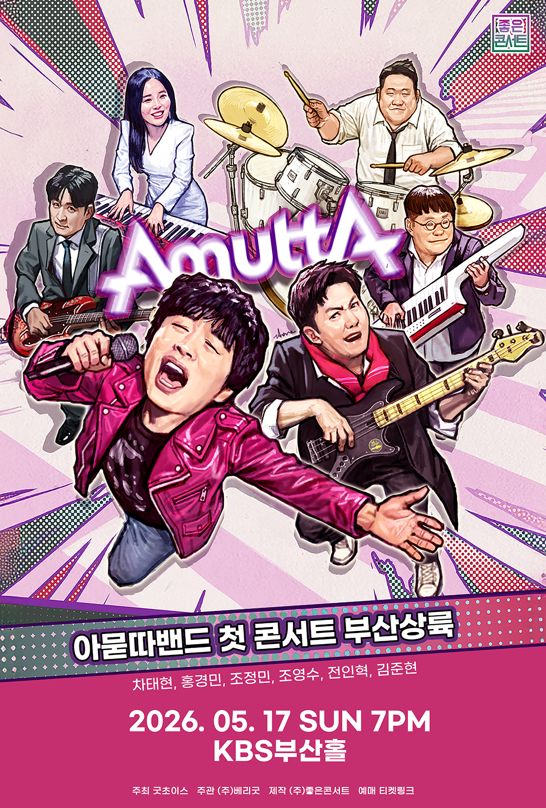 아묻따밴드 1st Concert : 부산 상륙