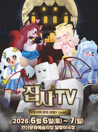 집사TV <대저택 문의 비밀> : part.1 - 안산 포스터