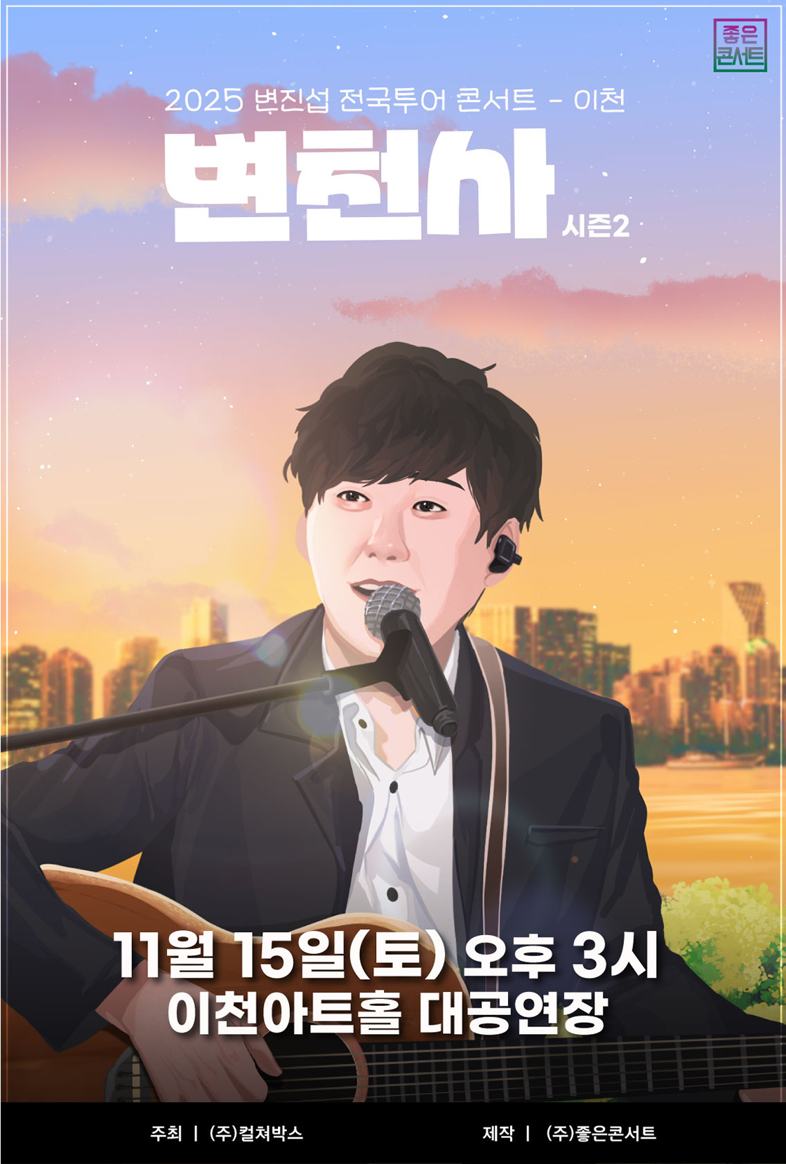 2025 변진섭 전국투어 콘서트 : 변천사 시즌2 - 이천 포스터