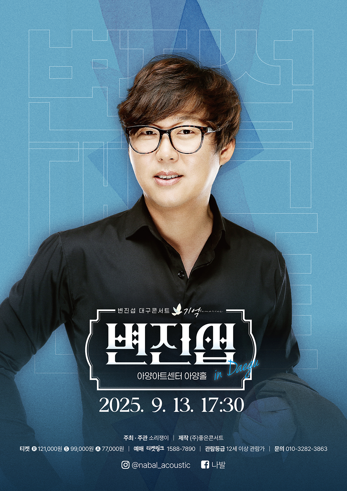 변진섭 대구콘서트 포스터