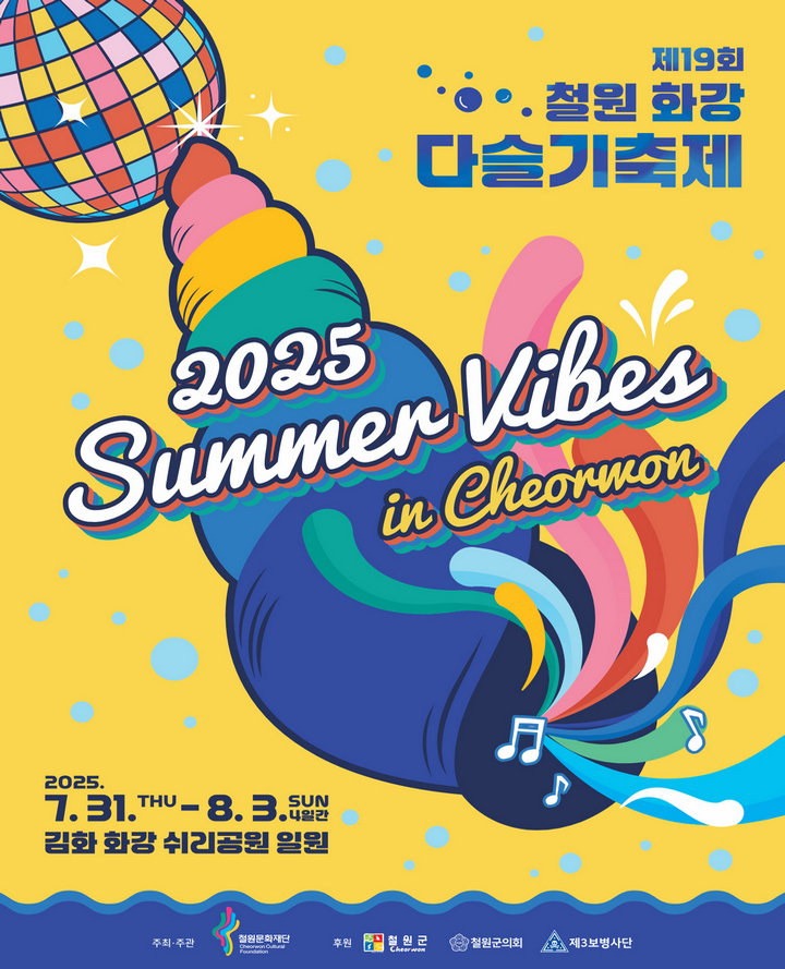 제19회 철원 화강 다슬기축제 포스터