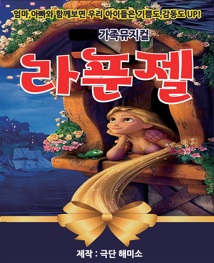 2026 가족뮤지컬 <라푼젤> - 대전