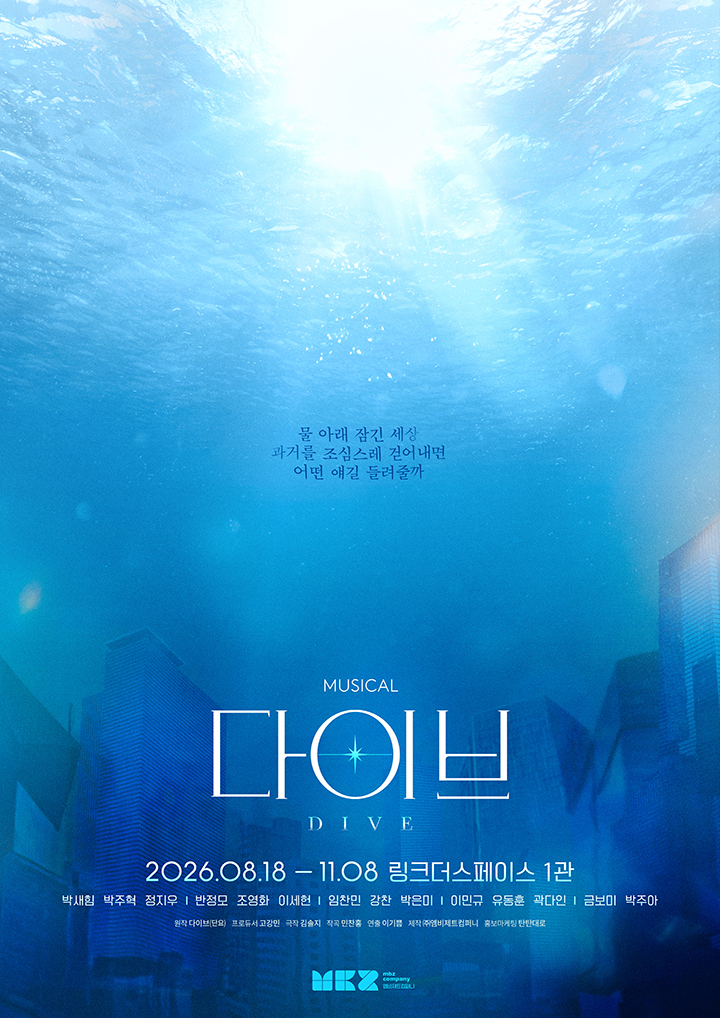티켓링크 뮤지컬 <다이브> 예매
