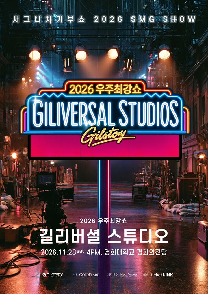 티켓링크 2026 우주최강쇼 <길리버셜 스튜디오> 예매