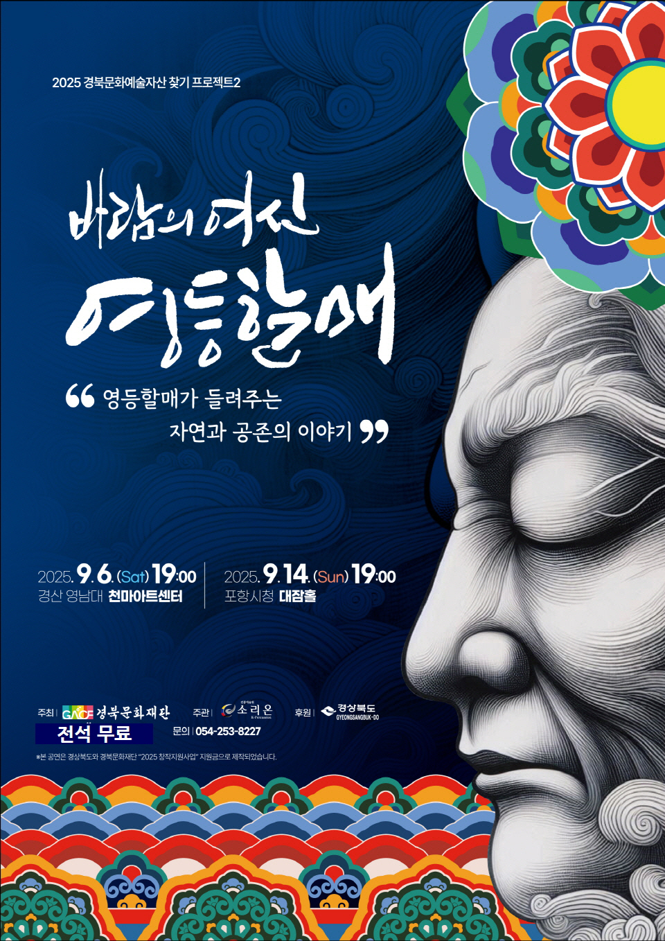 바람의 여신 영등할매 - 경산 포스터