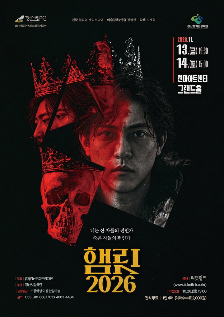 제18회 경산시립극단 정기공연 <햄릿2026>