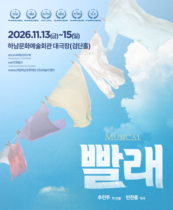 뮤지컬 <빨래> - 하남