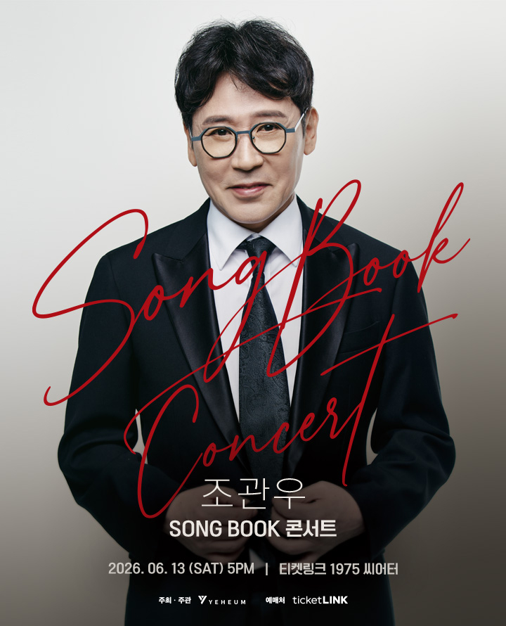 2026 조관우 SONG BOOK 콘서트