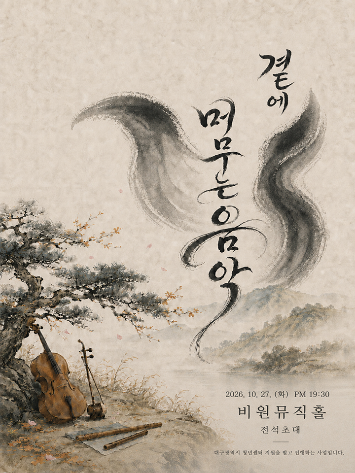 곁에 머무는 음악 - 대구