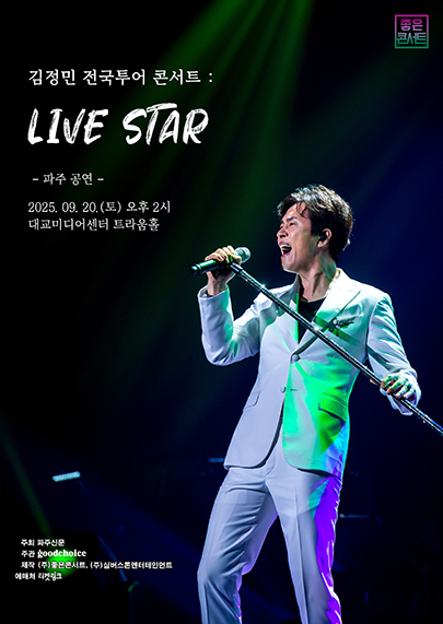 2025 김정민 전국투어 콘서트 : LIVE STAR - 파주 포스터