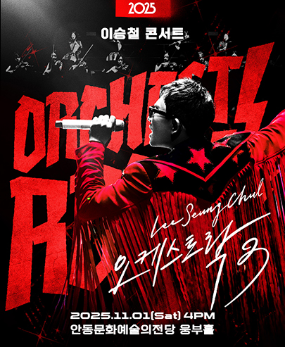 2025 이승철 콘서트 <오케스트락3> 안동공연 포스터