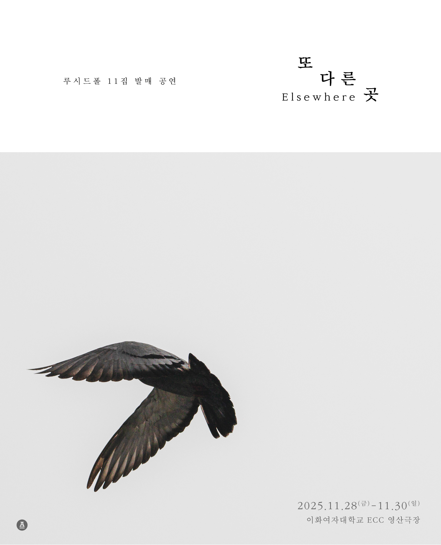 2025 루시드폴 11집 발매 공연 <또 다른 곳> 포스터