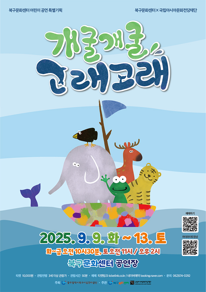 『개굴개굴 고래고래』 / 광주 포스터