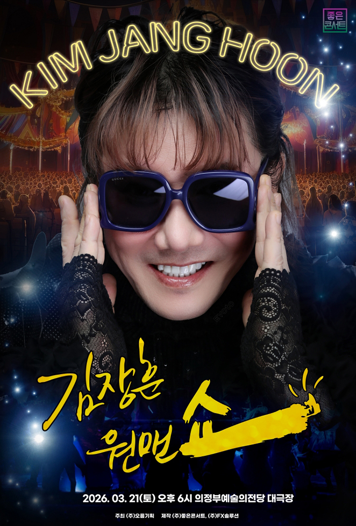 2026 김장훈 전국투어 콘서트 : 원맨쇼 - 의정부 포스터